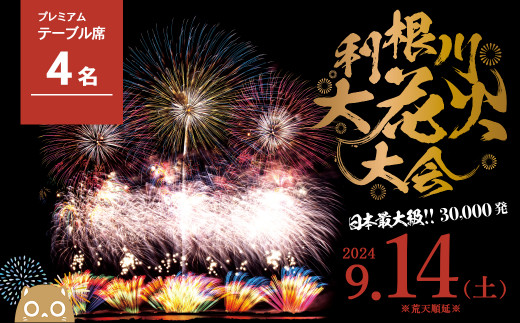 K2250【先着100組限定】第37回利根川大花火大会 観覧チケット ...