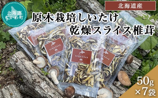 北海道産 原木栽培しいたけ 乾燥スライス椎茸 50g×7袋 【 しいたけ 原木 原木栽培 椎茸 スライス 乾燥しいたけ 】 MKWN003 -  北海道むかわ町｜ふるさとチョイス - ふるさと納税サイト