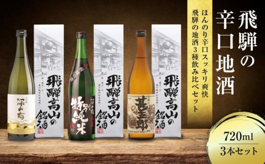 スッキリ爽快辛口セット のみくらべ 日本酒 飲み比べ セット 利き酒 大 