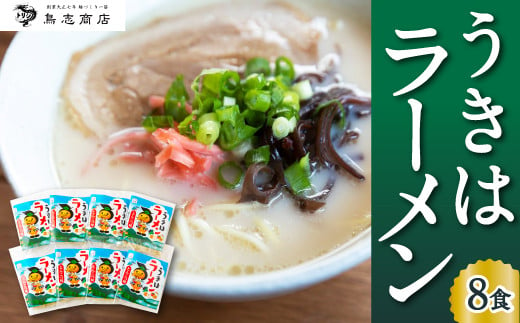 鳥志商店 うきはラーメン 8食 本格とんこつラーメン 豚骨 - 福岡県うきは市｜ふるさとチョイス - ふるさと納税サイト