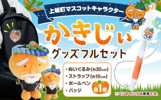 かきじぃ キャラクターグッズフルセット 上板町役場《30日以内に出荷