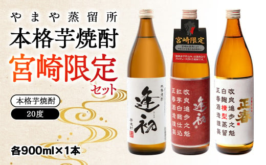 やまや蒸留所 本格芋焼酎 宮崎限定セット 20度 900ml×3 飲み比べ＜1.7-9＞ - 宮崎県西都市｜ふるさとチョイス - ふるさと納税サイト