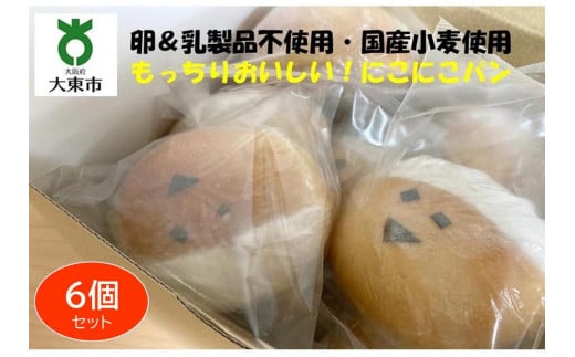 にこにこパン6個セット もっちりおいしい！安心＆安全！【卵＆乳製品不使用・国産小麦使用】 - 大阪府大東市｜ふるさとチョイス - ふるさと納税サイト