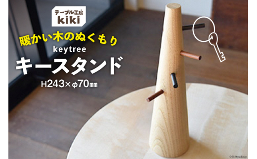 kikiさま　取り置き 雑貨 keytree 1台 [テーブル工房kiki 徳島県 北島町 29ah0001] 小物