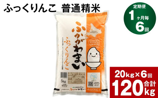 先行予約》【6回定期便】北海道深川産 ふっくりんこ(普通精米) 20kg
