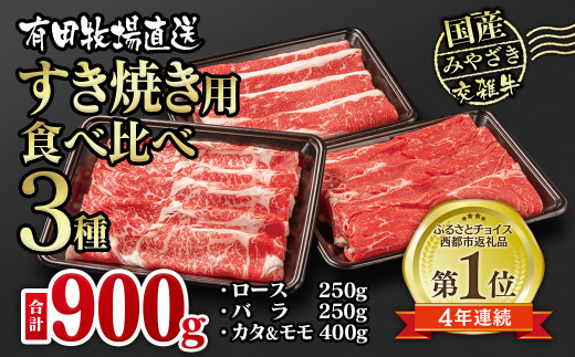 国産食べ比べスライス3種セット900g ロース バラ モモorカタ 牛肉