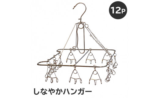 しなやかハンガー12P【 岐阜県 可児市 日用品 雑貨 ハンガー 洗濯