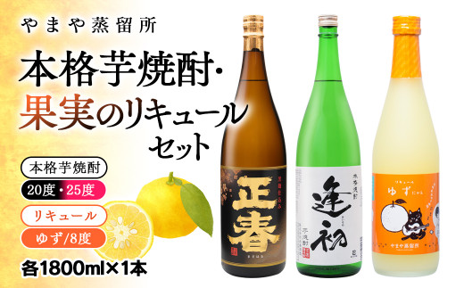 やまや蒸留所 本格芋焼酎・リキュール飲み比べセット 1800ml×計3本＜2.2-6＞ - 宮崎県西都市｜ふるさとチョイス - ふるさと納税サイト