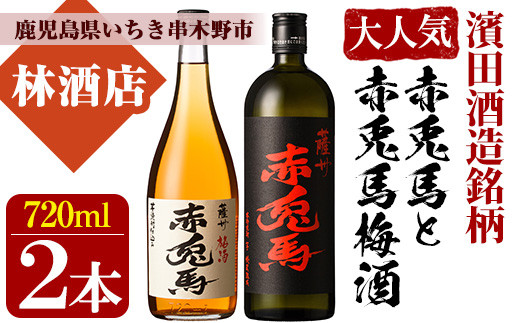 数量限定】 芋焼酎「薩州 赤兎馬」 25度 「赤兎馬梅酒」 14度 720ml 各