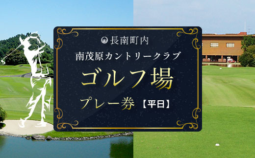 南茂原カントリークラブ・ゴルフ場プレー券【平日券】 ゴルフ ごるふ