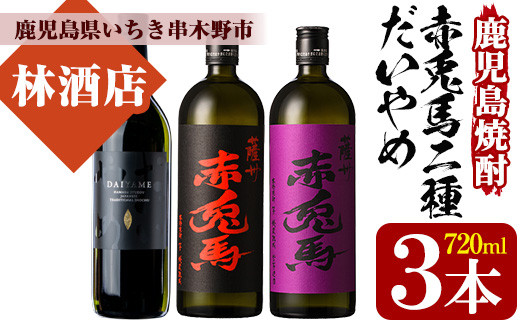 A-1409H 鹿児島本格芋焼酎 だいやめ・赤兎馬の3本飲み比べセット！720ml×3本 - 鹿児島県いちき串木野市｜ふるさとチョイス -  ふるさと納税サイト