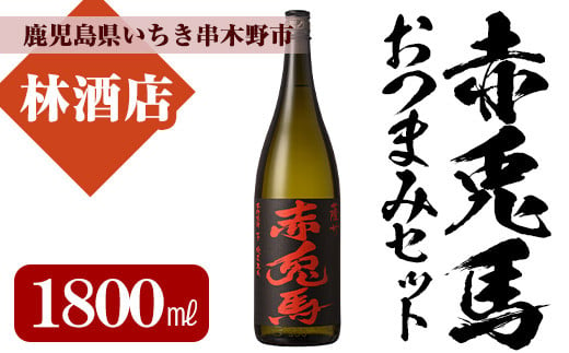 芋焼酎 「赤兎馬」1800ml 1本 一升瓶 25度 鹿児島 本格芋焼酎 店主おすすめ おつまみ付♪ 家飲み 晩酌に 人気 水割り ロック 薩州 赤兎馬  焼酎 薩州 赤兎馬 白麹 濵田酒造 【A-1311H】 - 鹿児島県いちき串木野市｜ふるさとチョイス - ふるさと納税サイト