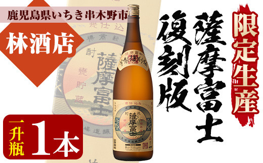 芋焼酎 限定生産 「薩摩富士 復刻版 瓶」 1800ml 一升瓶 1本 25度 伝統 の 甕仕込み・木桶蒸留・甕貯蔵 製法 の 濵田酒造 本格芋焼酎!  【A-1312H】 - 鹿児島県いちき串木野市｜ふるさとチョイス - ふるさと納税サイト