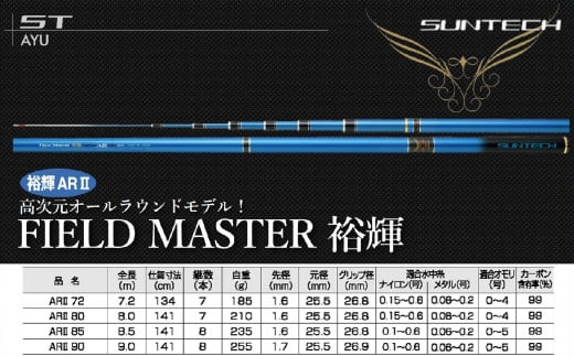 【日本製・鮎竿】FIELD MASTER 裕輝 ARⅡ サンテック SUNTECH 釣り具 釣竿 - 兵庫県西脇市｜ふるさとチョイス -  ふるさと納税サイト