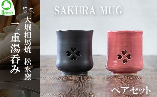 大堀相馬焼 松永窯 SAKURA MUG ペアセット 二重湯呑み 【07461-0148】 - 福島県西郷村｜ふるさとチョイス - ふるさと納税サイト