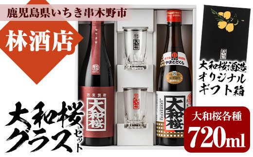 A-1322H 大和桜とオリジナルグラスセット 鹿児島県産 本格芋焼酎 4合瓶 家飲み - 鹿児島県いちき串木野市｜ふるさとチョイス -  ふるさと納税サイト