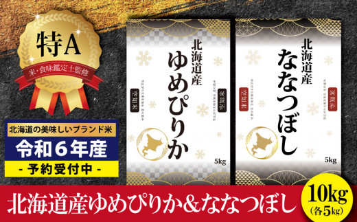 『先行予約』「令和6年産」北海道産ゆめぴりか＆ななつぼし計10kgセット(5kg×2袋)【特Aランク】米・食味鑑定士監修＜2月より発送開始＞【1606202】  - 北海道三笠市｜ふるさとチョイス - ふるさと納税サイト