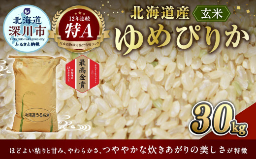 【2024年10月上旬より発送開始】《令和6年産 先行予約》ふかがわまい「ゆめぴりか 玄米」30kg