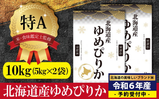 新米先行予約』「令和6年産」北海道産ゆめぴりか10kg(5kg×2)【特Aランク】米・食味鑑定士監修  配送地域指定＜1月より順次発送＞【1606101】 - 北海道三笠市｜ふるさとチョイス - ふるさと納税サイト