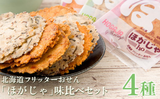 北海道フリッターおせん「ほがじゃ」味比べセット【0400101】 - 北海道