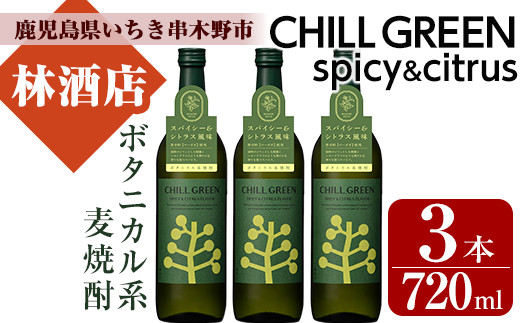 麦焼酎 チルグリーン CHILLGREEN 720ml×3本 四合瓶 3本セット 25度 麦焼酎 チルグリーン CHILLGREEN 720ml×3本 四合瓶 3本セット 25度