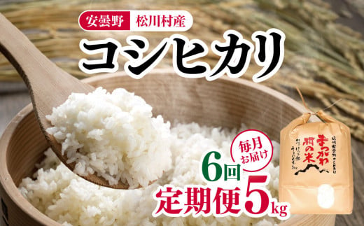 肥沃な土地が育んだお米 *【6回定期便】ファームいちまる 安曇野松川村産コシヒカリ5kg