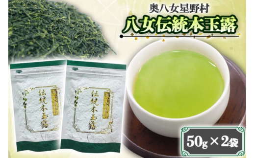 【福岡県小郡市】八女茶 奥八女星野村 八女伝統 本玉露 50g×2袋