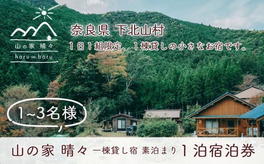 奈良 下北山村 一棟貸し宿 山の家晴々 - haru ∞ baru - 1~3名様 1泊2日 宿泊券 - 奈良県下北山村｜ふるさとチョイス -  ふるさと納税サイト