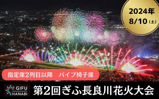 令和6年8月10日（土）開催 ぎふ長良川花火大会 応援席チケット 