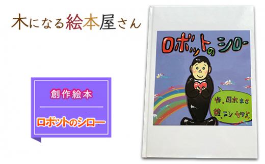 絵本 ロボットのシロ 創作絵本 本 物語 雑貨 木になる絵本屋さん - 佐賀県鳥栖市｜ふるさとチョイス - ふるさと納税サイト