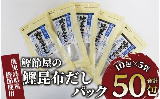 鹿児島県産鰹節使用】鰹節屋の鰹昆布だしパック 10包入×5袋(計50包)(活お海道/010-1634) 小分け 出汁 だし パック 出汁パック 鰹節  本枯節 指宿鰹節 かつお カツオ 昆布 合わせだし あわせだし 味噌汁 国産 万能 無添加 かつおぶし お吸い物 荒節 鹿児島 指宿 いぶすき ...