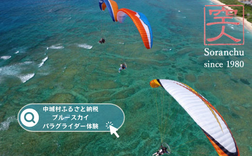 沖縄でモーターパラグライダー！（お一人様の所要時間：約20分） - 沖縄県中城村｜ふるさとチョイス - ふるさと納税サイト