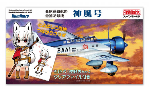 ファインモールド ふるさと限定】1/48スケール プラモデル® 亜欧連絡航路最速記録機 “神風号” 特別セット - 愛知県豊橋市｜ふるさとチョイス -  ふるさと納税サイト