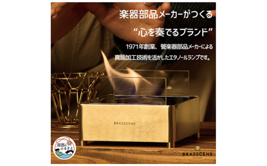 BRASSCENE バイオエタノールランプ【1384868】 - 静岡県湖西市