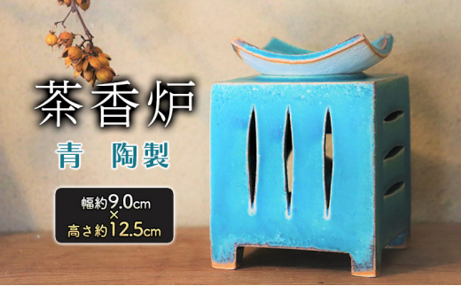 青緑色の陶器製香炉