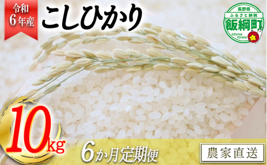 0886]【令和6年度収穫分】コシヒカリ（白米） 10kg×6回【6カ月定期便】 ※沖縄および離島への配送不可 ※2024年11月上旬頃から順次発送予定  ヤマハチ農園 長野県飯綱町 - 長野県飯綱町｜ふるさとチョイス - ふるさと納税サイト