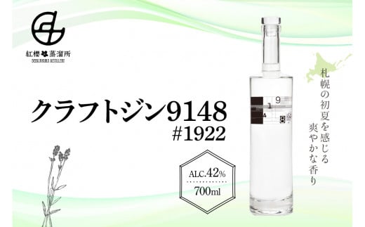 紅櫻蒸溜所 クラフトジン9148♯1922 - 北海道札幌市｜ふるさとチョイス - ふるさと納税サイト