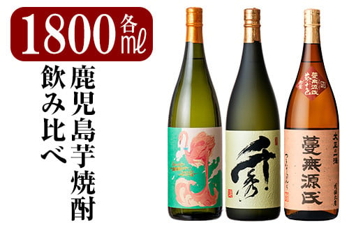 K-170 《数量限定》鹿児島本格芋焼酎「フラミンゴオレンジ・千秀・蔓無源氏」各1800mlセット【赤塚屋百貨店】霧島市 地酒 いも焼酎 詰め合わせ  - 鹿児島県霧島市｜ふるさとチョイス - ふるさと納税サイト