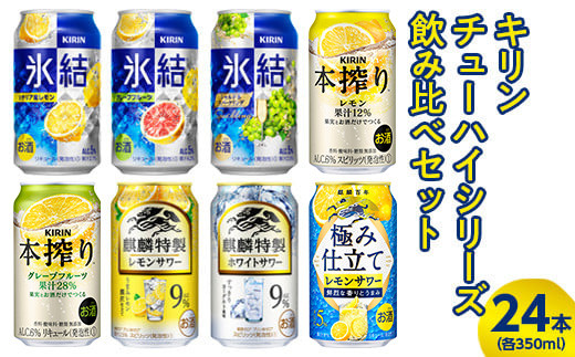 3730.キリンチューハイシリーズ飲み比べセット 350ml×24本（8種×3本）◇｜お酒 麒麟 氷結 麒麟特製 本搾り 麒麟百年 -  静岡県御殿場市｜ふるさとチョイス - ふるさと納税サイト