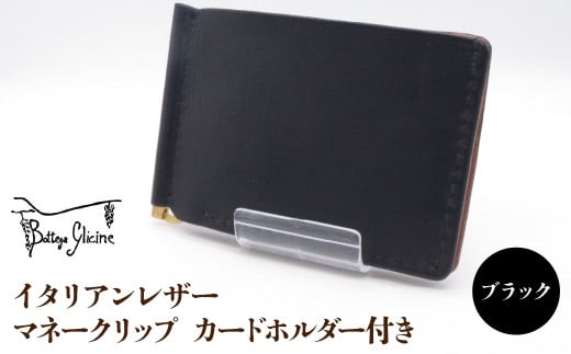 マネークリップ カードホルダー付き ブラック 172-024‐BK - 山梨