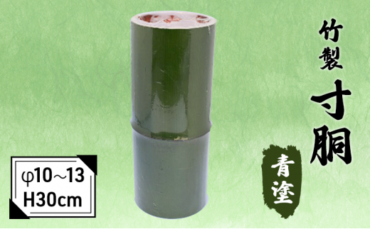 竹製 寸胴 青塗（寸渡） φ 10～13 H30cm[№5223-0188] - 京都府向日市