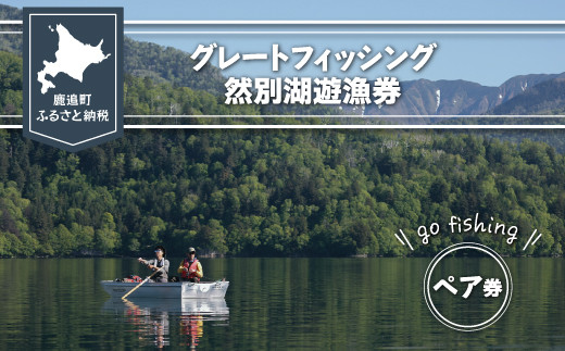 グレートフィッシング然別湖遊漁券（ペア） 【 ふるさと納税 人気 おすすめ ランキング 釣り フィッシング 然別湖 遊漁券 イワナ ミヤベイワナ 然別  しかりべつ 北海道 鹿追町 送料無料 】 SKJ002 - 北海道鹿追町｜ふるさとチョイス - ふるさと納税サイト