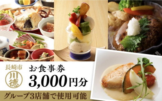 川徳 お食事券3,000円 長崎市/川徳 [LHZ001] - 長崎県長崎市｜ふるさとチョイス - ふるさと納税サイト