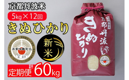 定期便】令和6年産 新米 京都丹波米 きぬひかり5kg×12回 計60kg〇5kg 12ヶ月 白米 12回定期便 ※精米したてをお届け  米・食味鑑定士厳選 キヌヒカリ 京都丹波産 ※北海道・沖縄・離島への配送不可 ※2025年3月以降順次発送（初回分） -  京都府亀岡市｜ふるさとチョイス ...