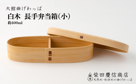 柴田慶信商店 大館曲げわっぱ 白木長手弁当箱（小） | Pay ID 柴田慶信