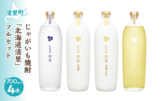 じゃがいも焼酎 「北海道清里」4本フルセット 【 ふるさと納税 人気