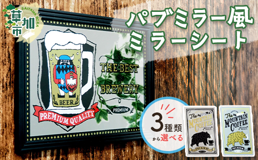 コーヒー パブミラー 3種類から選べる パブミラー風ミラーシート ｜埼玉県 草加市
