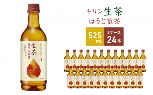 2024年10月1日より値上げ予定】キリン 生茶 ほうじ煎茶 ペットボトル 525ml × 24本 お茶 茶 - 神奈川県寒川町｜ふるさとチョイス -  ふるさと納税サイト