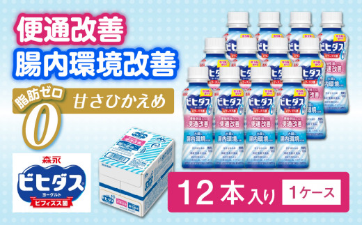 ビヒダスヨーグルト便通改善脂肪ゼロドリンクタイプ 1ケース（12本）【甘さひかえめ 脂肪ゼロタイプ 便通改善 乳製品 贈り物 】 -  茨城県常総市｜ふるさとチョイス - ふるさと納税サイト