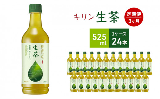 生茶 キリン ペットボトル 525ml×24本 お茶 茶 3ヶ月 定期便 - 神奈川県寒川町｜ふるさとチョイス - ふるさと納税サイト